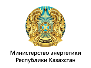 Министерство энергетики Республики Казахстан (Минэнергетики РК)